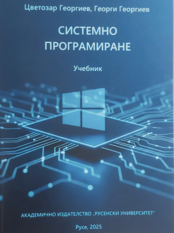 Системно програмиране