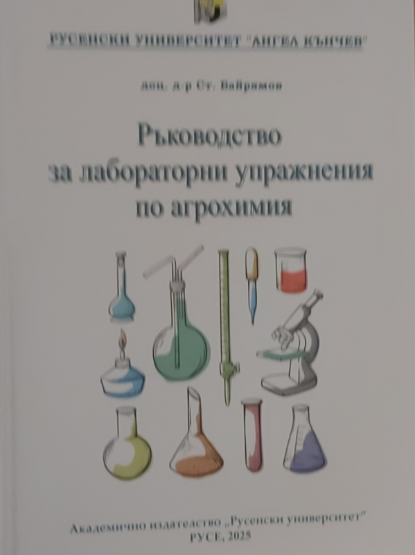 Ръководство за лабораторни упражнения по агрохимия