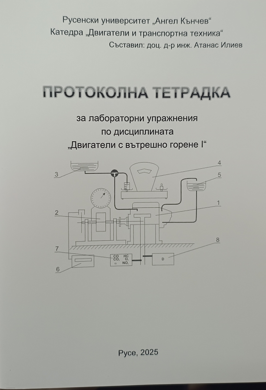 Протоколна тетрадка за лабораторни упражнения по дисциплината "Двигатели с вътрешно горене I"
