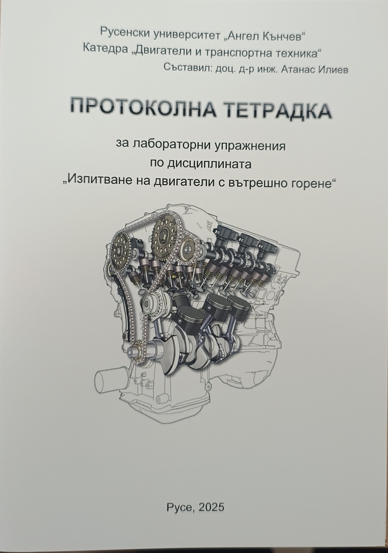 Протоколна тетрадка за лабораторни упражнения по дисциплината "Изпитване на двигатели с вътрешно горене"