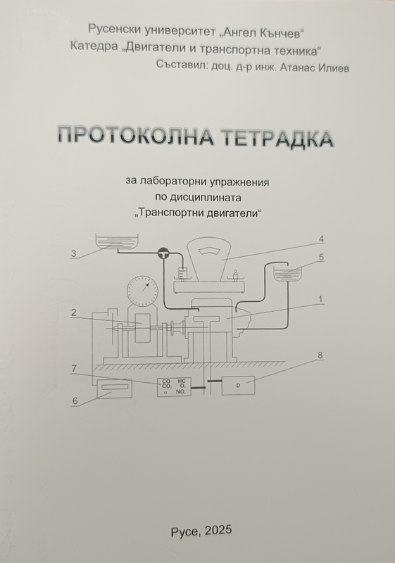 Протоколна тетрадка за лабораторни упражнения по дисциплината "Транспортни двигатели"