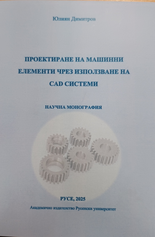 Проектиране на машинни елементи чрез използване на CAD системи