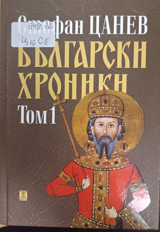 Български хроники
