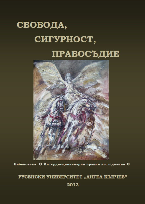 Свобода, сигурност, правосъдие